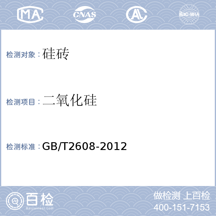 二氧化硅 GB/T 2608-2012 硅砖