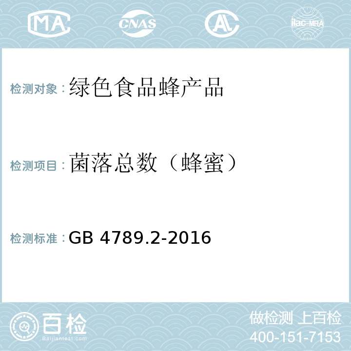 菌落总数（蜂蜜） GB 4789.2-2016 食品安全国家标准 食品微生物学检验 菌落总数测定