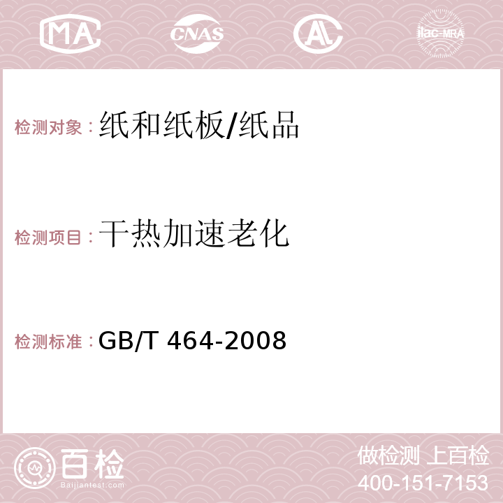 干热加速老化 纸和纸板的干热加速老化 /GB/T 464-2008