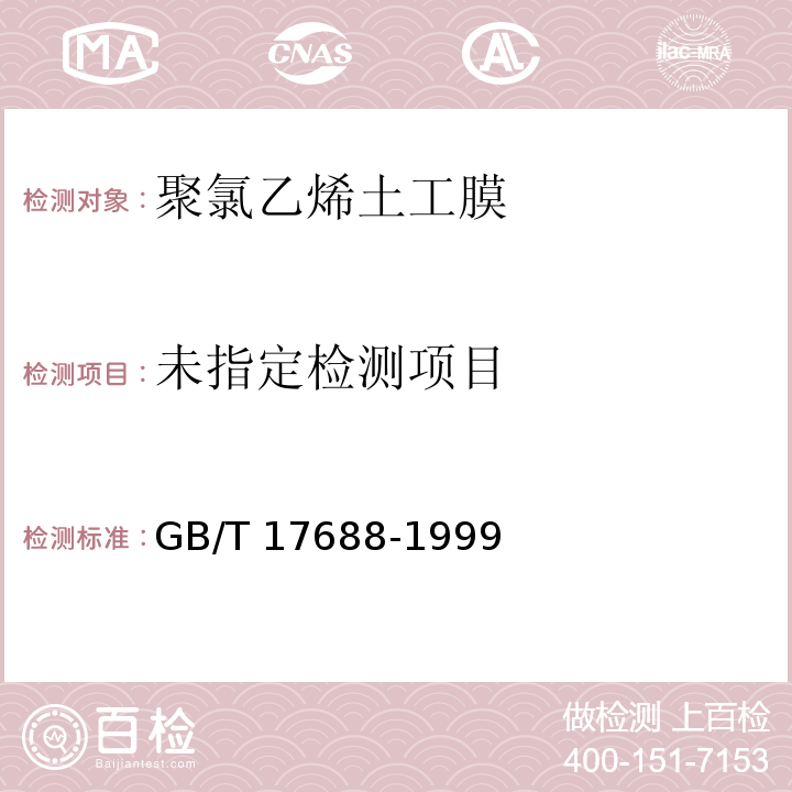 土工合成材料 聚氯乙烯土工膜 GB/T 17688-1999