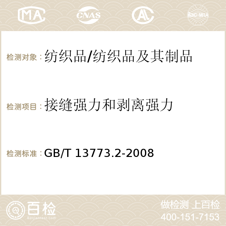 接缝强力和剥离强力 纺织品 织物及其制品的接缝拉伸性能第2部分:抓样法接缝强力的测定/GB/T 13773.2-2008