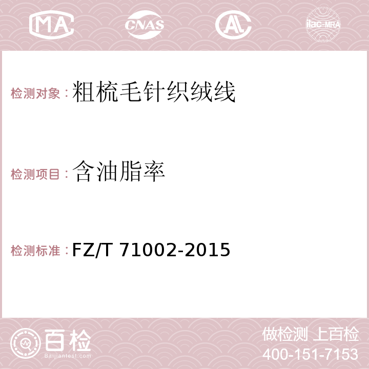 含油脂率 粗梳毛针织绒线FZ/T 71002-2015