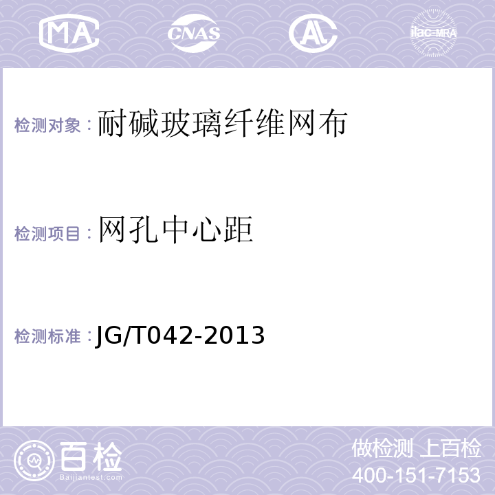 网孔中心距 JG/T 042-2013 发泡陶瓷保温板保温系统应用技术规程 苏JG/T042-2013