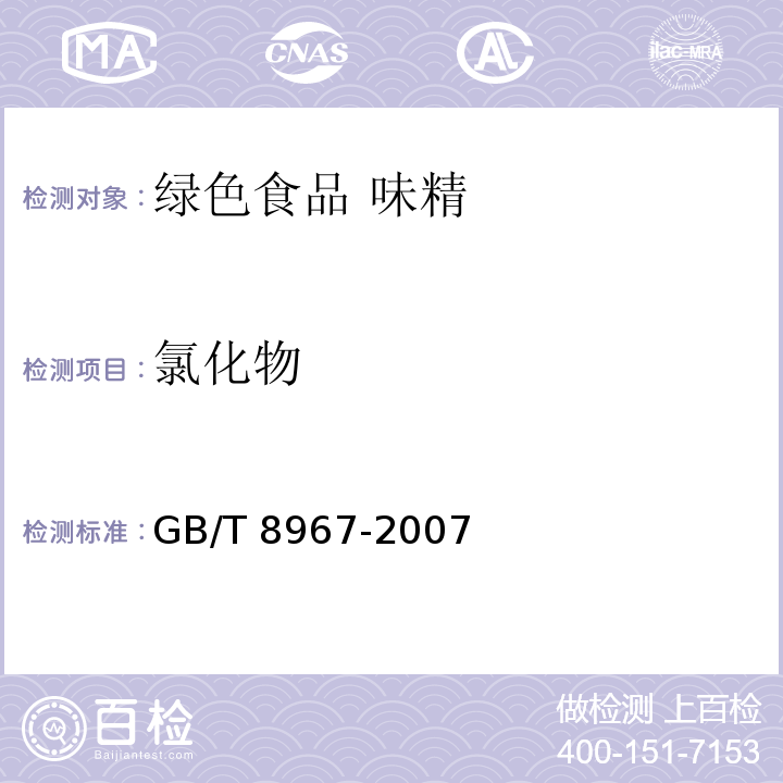 氯化物 谷氨酸钠（味精）GB/T 8967-2007中7.6