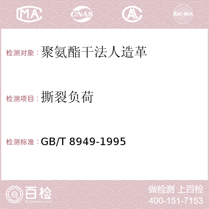 撕裂负荷 聚氨酯干法人造革GB/T 8949-1995