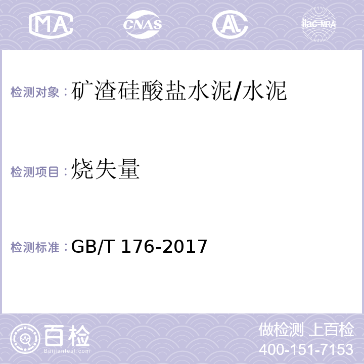 烧失量 水泥化学分析方法 /GB/T 176-2017