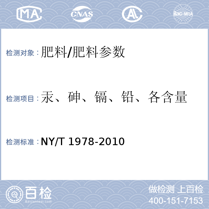 汞、砷、镉、铅、各含量 NY/T 1978-2010 肥料 汞、砷、镉、铅、铬含量的测定