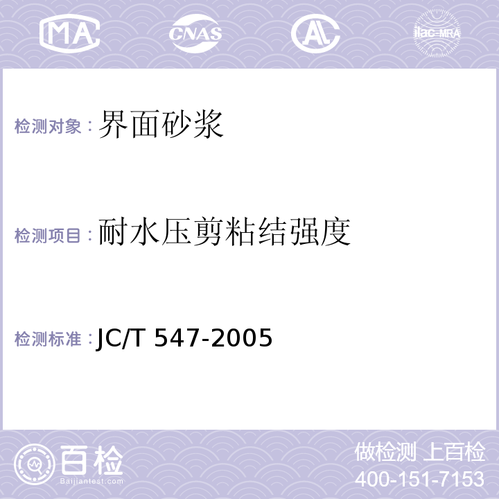 耐水压剪粘结强度 JC/T 547-2005 陶瓷墙地砖胶粘剂