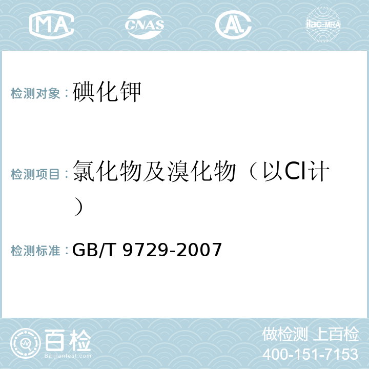 氯化物及溴化物（以Cl计） 化学试剂 氯化物测定通用方法 GB/T 9729-2007