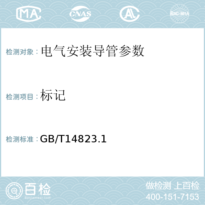 标记 GB/T 14823.1-1993 电气安装用导管 特殊要求--金属导管