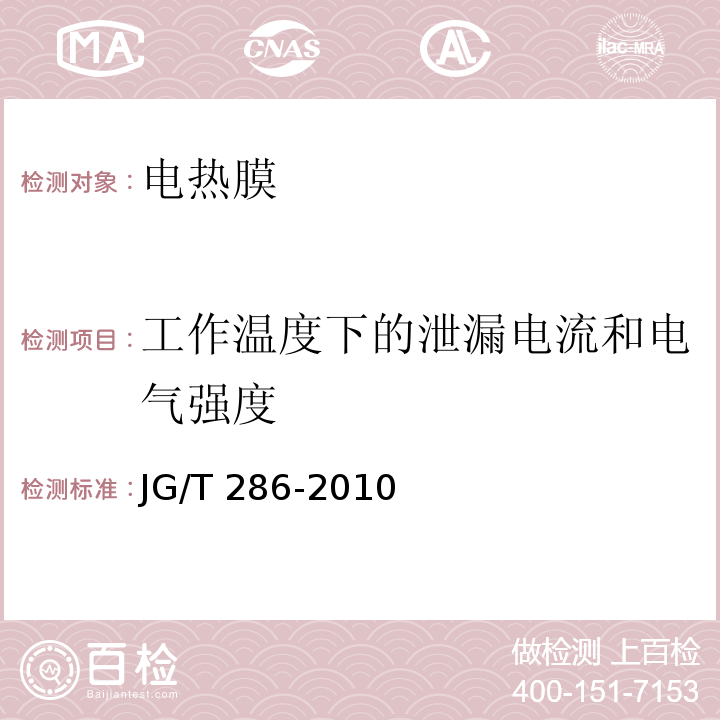 工作温度下的泄漏电流和电气强度 低温辐射电热膜JG/T 286-2010