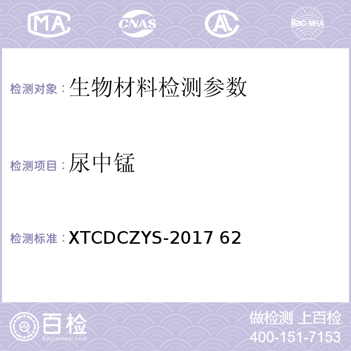 尿中锰 XTCDCZYS-2017 62尿锰检测操作规程