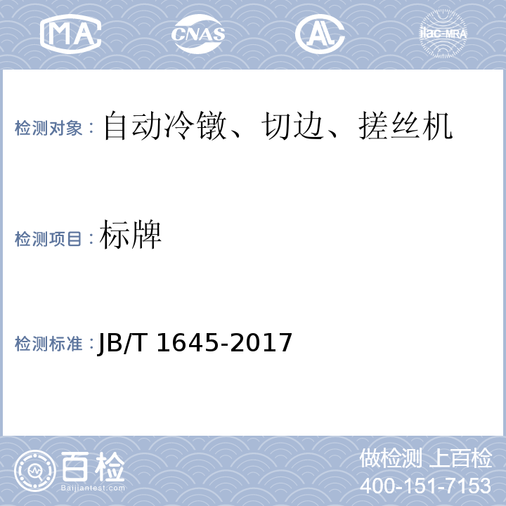 标牌 JB/T 1645-1991 自动冷镦,切边,搓丝机 技术条件