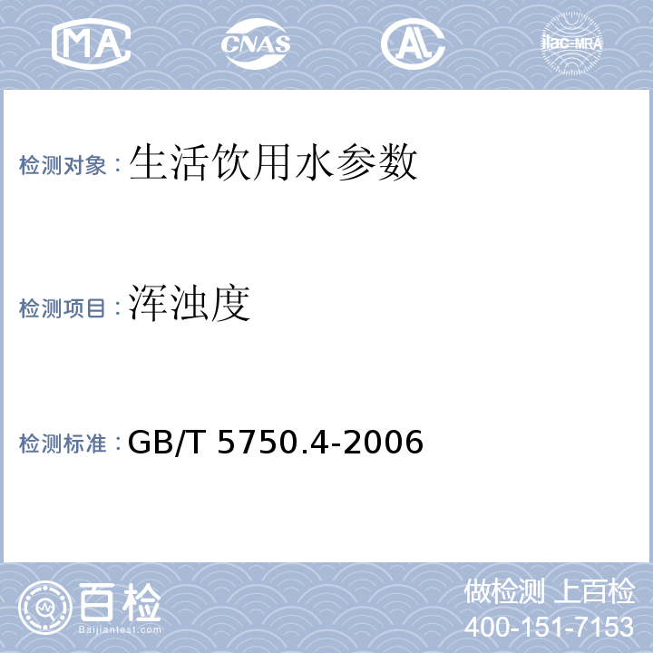 浑浊度 生活饮用水标准检验方法 感官性状和物理指标 （2 散射法、比浊法）GB/T 5750.4-2006