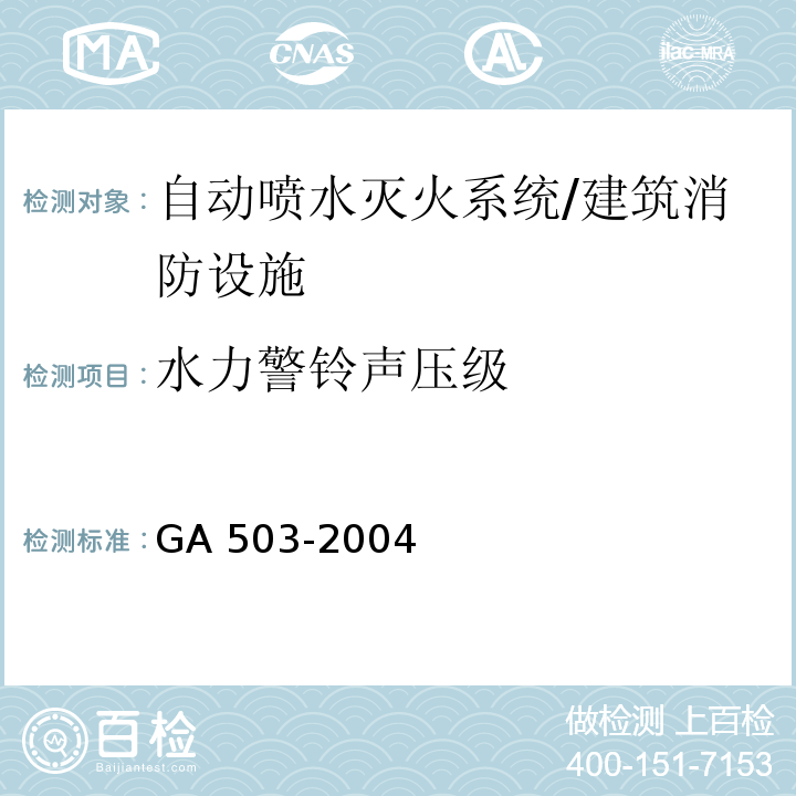 水力警铃声压级 建筑消防设施检测技术规程 （4.6.5.1.2、4.6.5.2.2、4.6.5.3.1、4.6.5.4.3）/GA 503-2004