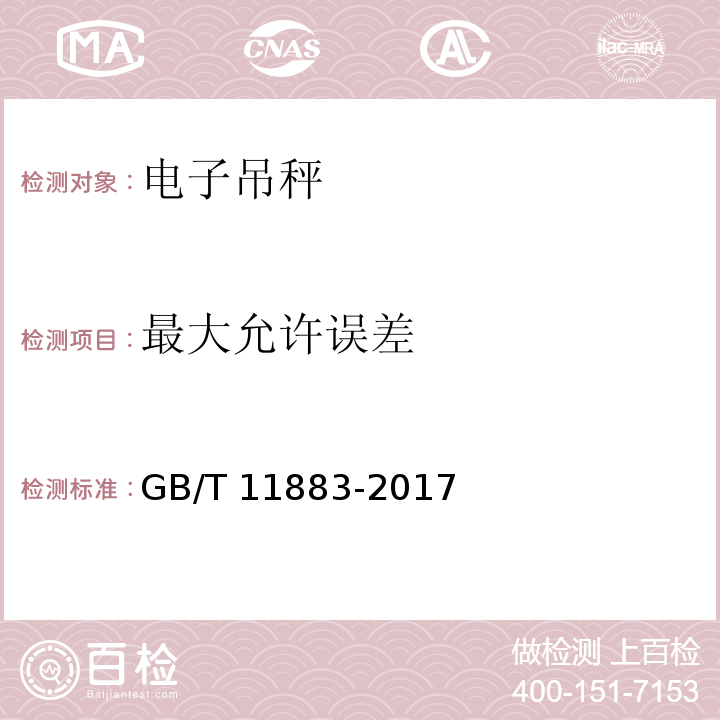 最大允许误差 电子吊秤通用技术规范 GB/T 11883-2017（ 7.4.1）