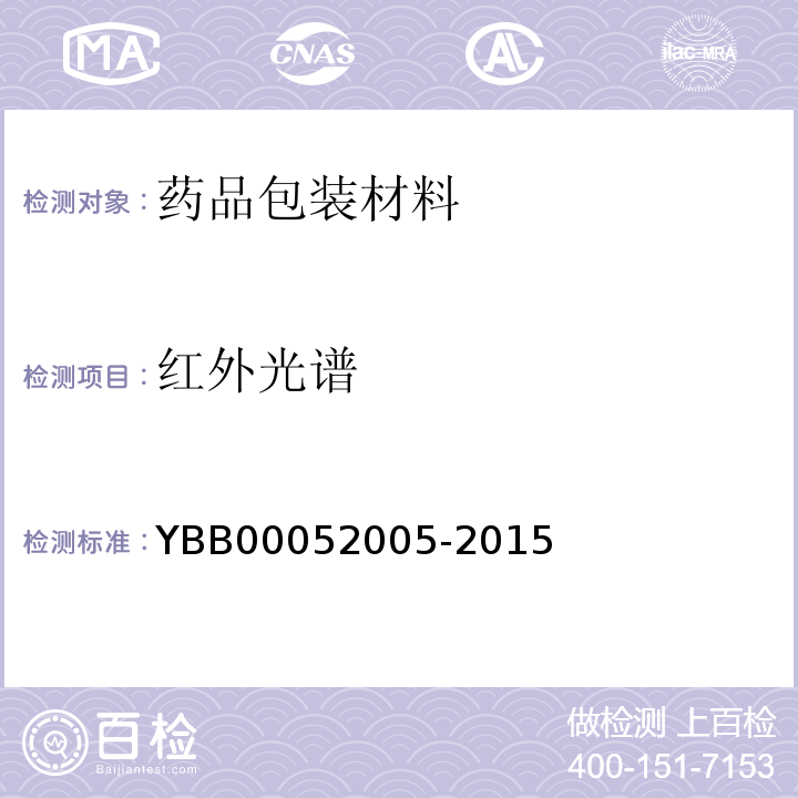 红外光谱 注射用无菌粉末用卤化丁基橡胶塞 YBB00052005-2015