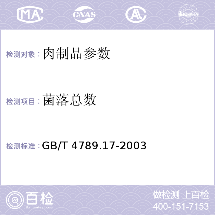 菌落总数 GB/T 4789.17-2003 食品卫生微生物学检验肉与肉制品检验