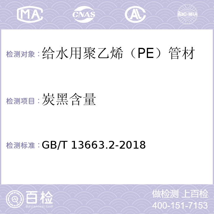 炭黑含量 给水用聚乙烯（PE）管道系统 第2部分：管材GB/T 13663.2-2018