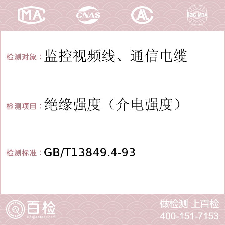 绝缘强度（介电强度） 聚烯烃绝缘聚烯烃护套市内通信电缆 第4部分：铜芯、实心聚烯烃绝缘（非填充）、自承式、挡潮层聚乙烯护套室内通信电缆GB/T13849.4-93