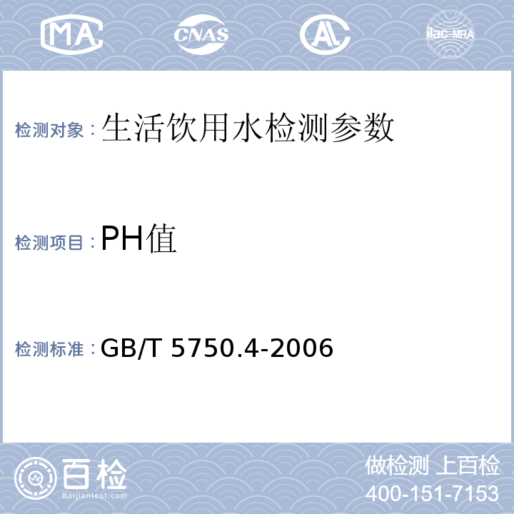 PH值 生活饮用水标准检验方法 GB/T 5750.4-2006（5.1玻璃电极法）