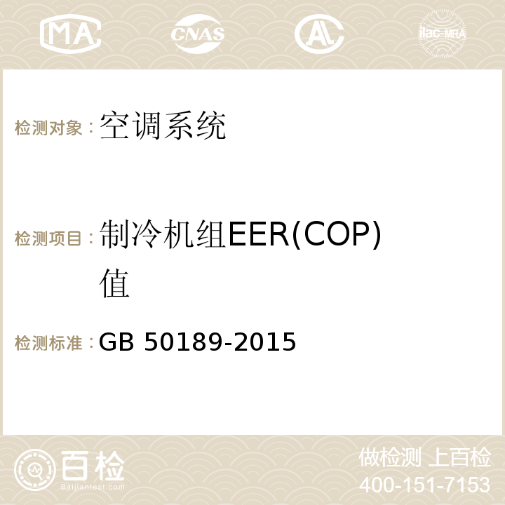 制冷机组EER(COP)值 GB 50189-2015 公共建筑节能设计标准(附条文说明)