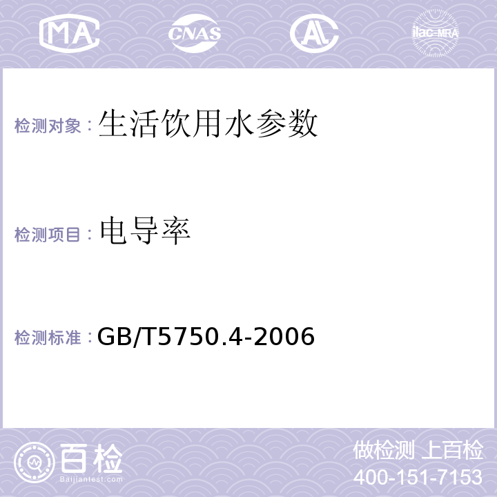 电导率 生活饮用水标准检验方法 GB/T5750.4-2006（6.1）电极法