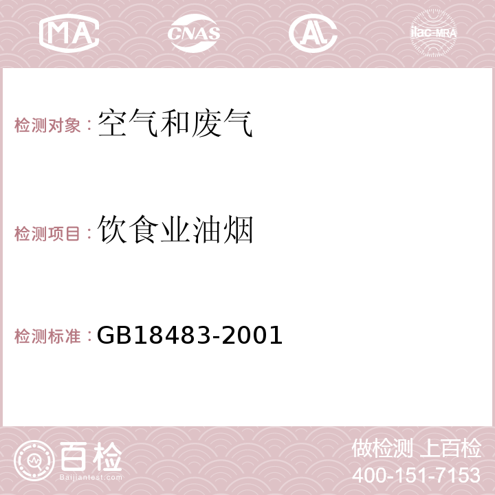 饮食业油烟 金属滤筒吸收和红外分光光度法测定油烟的采样及分析方法 饮食业油烟排放标准（试行） GB18483-2001附录A