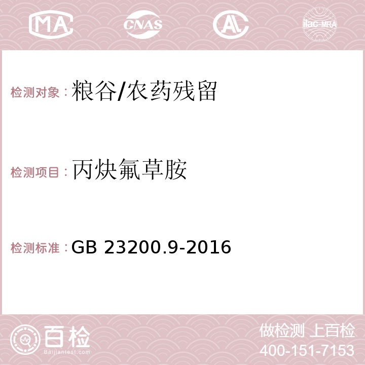 丙炔氟草胺 食品安全国家标准 粮谷中475种农药及相关化学品残留量的测定 气相色谱-质谱法/GB 23200.9-2016