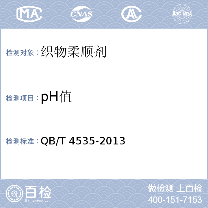 pH值 织物柔顺剂QB/T 4535-2013