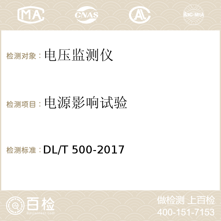 电源影响试验 电压监测仪使用技术条件DL/T 500-2017