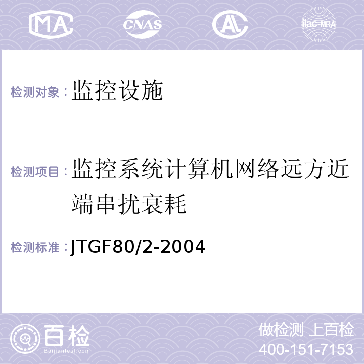 监控系统计算机网络远方近端串扰衰耗 JTG F80/2-2004 公路工程质量检验评定标准 第二册 机电工程(附条文说明)