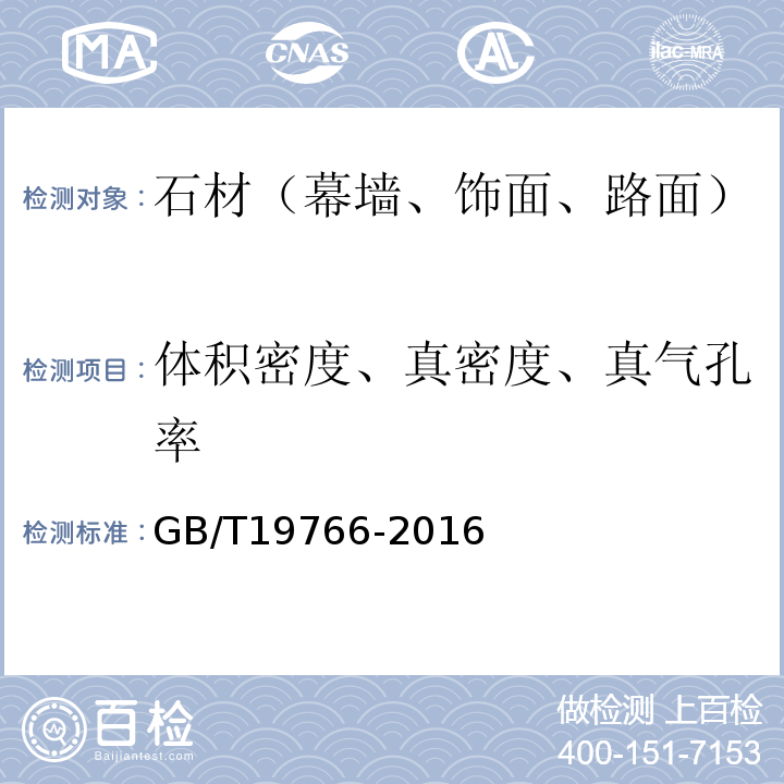 体积密度、真密度、真气孔率 天然大理石建筑板材GB/T19766-2016