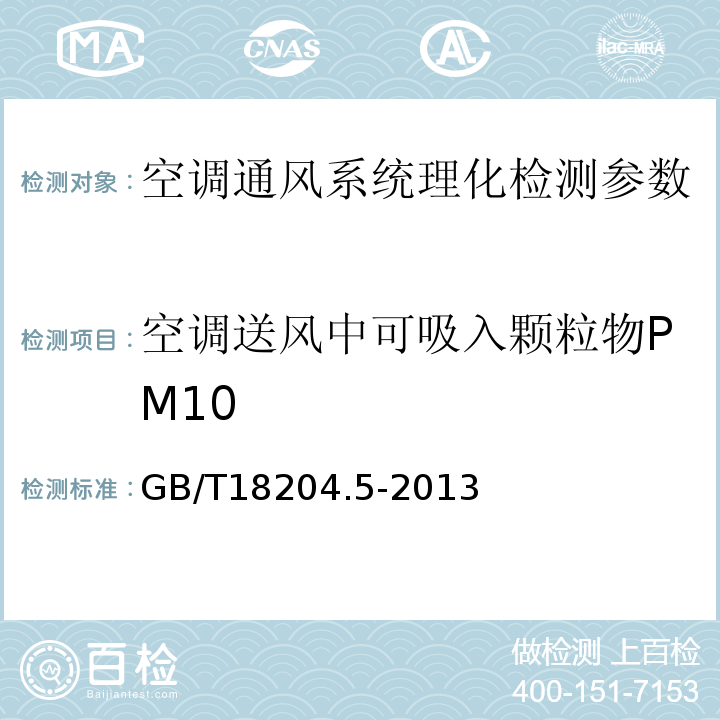 空调送风中可吸入颗粒物PM10 公共场所卫生方法第5部分 集中空调通风系统 GB/T18204.5-2013