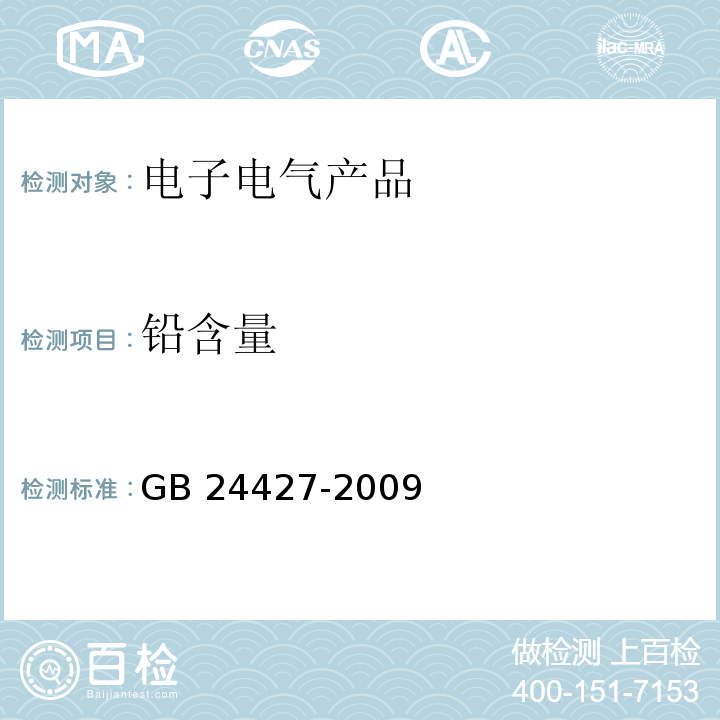 铅含量 碱性及非碱性锌-二氧化锰电池中汞、镉、铅含量的限制要求 GB 24427-2009