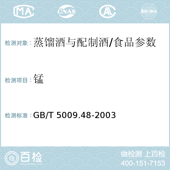 锰 蒸馏酒与配制酒卫生标准的分析方法/GB/T 5009.48-2003