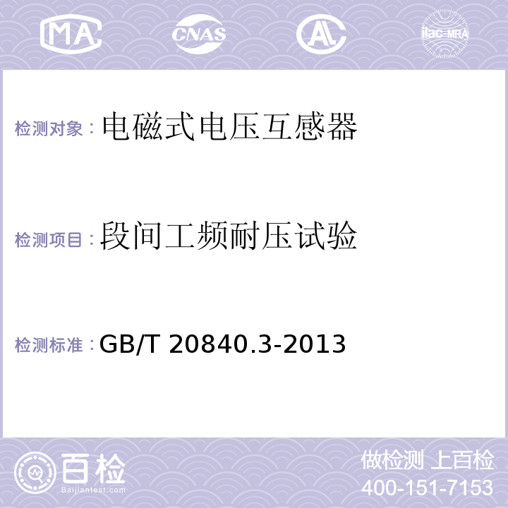 段间工频耐压试验 互感器 第3部分：电磁式电压互感器的补充技术要求GB/T 20840.3-2013