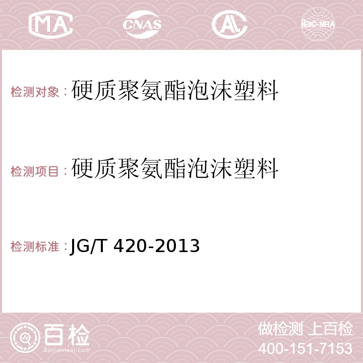 硬质聚氨酯泡沫塑料 硬泡聚氨酯板薄抹灰外墙外保温系统材料JG/T 420-2013