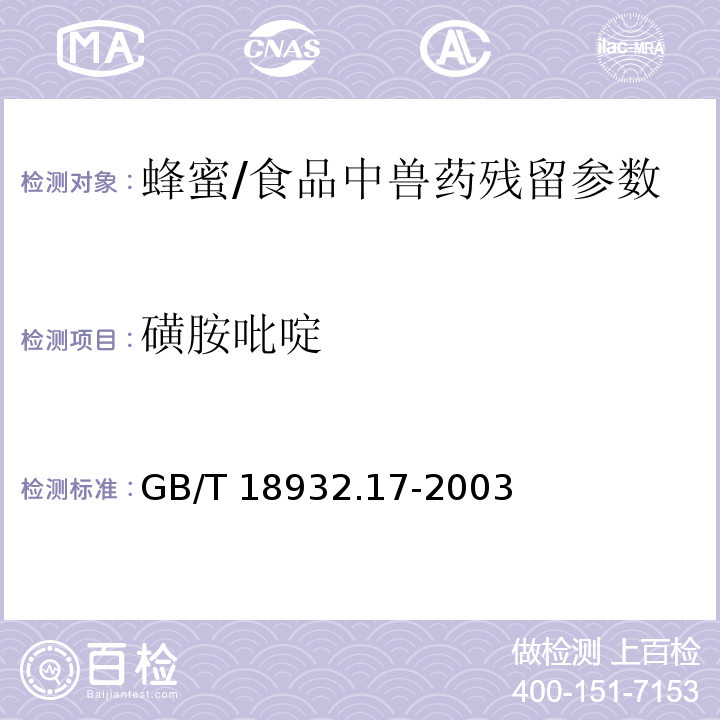 磺胺吡啶 蜂蜜中16种磺胺残留量的测定方法 液相色谱-串联质谱法/GB/T 18932.17-2003