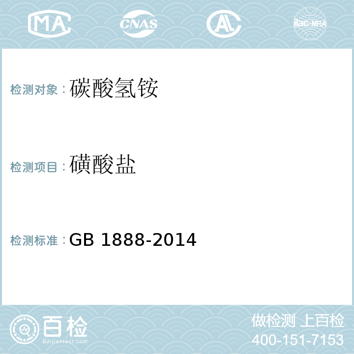 磺酸盐 食品安全国家标准 食品添加剂 碳酸氢铵GB 1888-2014附录A中A10