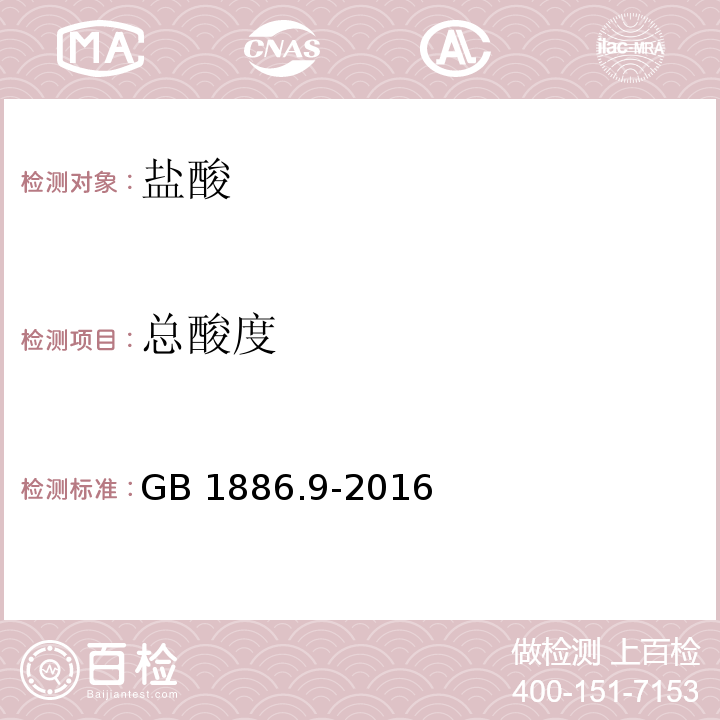 总酸度 食品安全国家标准 食品添加剂 盐酸 GB 1886.9-2016/附录A/A.4