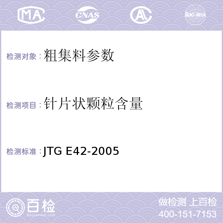 针片状颗粒含量 公路工程集料试验规程 JTG E42-2005