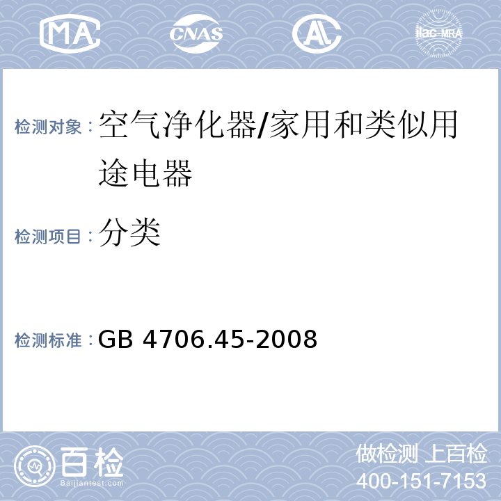 分类 家用和类似用途电器的安全 空气净化器的特殊要求/GB 4706.45-2008