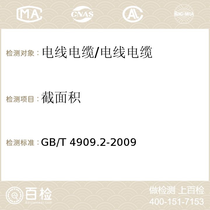 截面积 裸电线试验方法 /GB/T 4909.2-2009