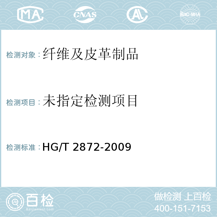  HG/T 2872-2009 橡塑鞋微孔材料视密度试验方法