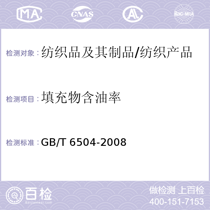 填充物含油率 化学纤维 含油率测试方法/GB/T 6504-2008