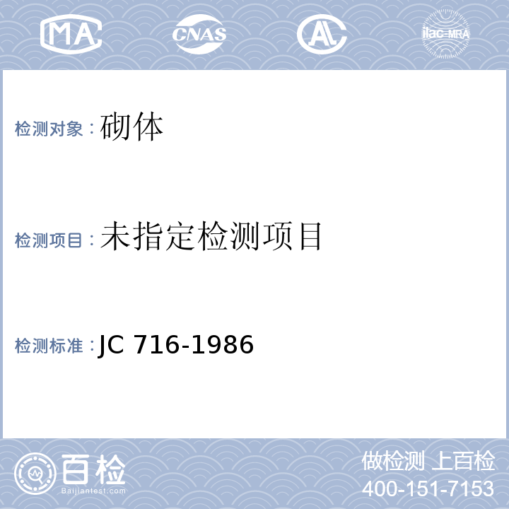 中型空心砌块 3.6 JC 716-1986（1996）