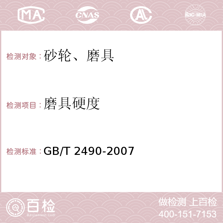 磨具硬度 GB/T 2490-2007 固结磨具 硬度检验
