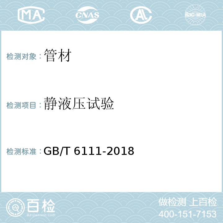 静液压试验 流体输送用热塑性塑料管道系统　耐内压性能的测定 GB/T 6111-2018