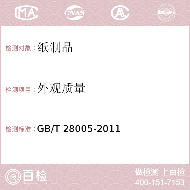 外觀質(zhì)量 紙內(nèi)褲?GB/T 28005-2011?（5.7）